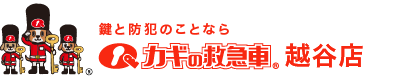 鍵と防犯のことならカギの救急車