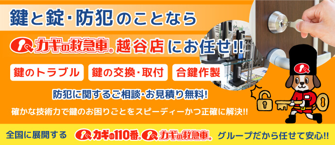 カギと錠・防犯のことならカギの救急車 越谷店にお任せ！